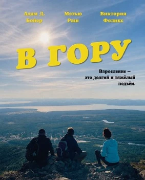Постер В гору (2026)