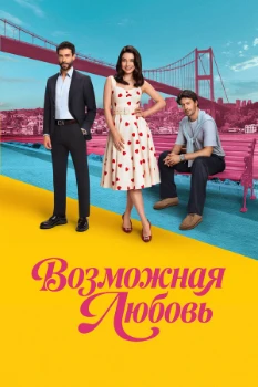 Постер Возможная любовь (2026)