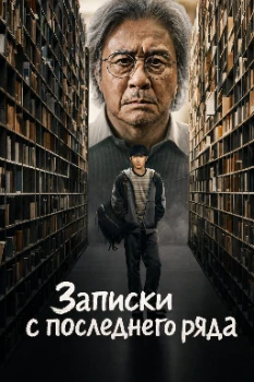 Постер Студент на последнем ряду (2026)