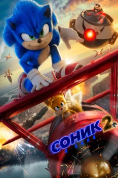Постер Соник 2 (2022)