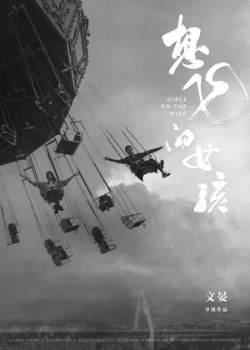 Постер Девушки на грани (2025)
