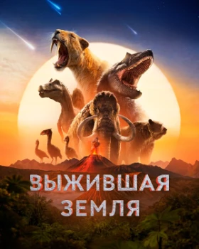 Постер Выживая на Земле / Выжившая Земля (2026)