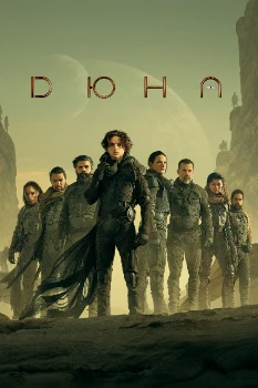 Постер Дюна (2021)