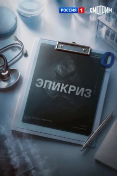 Постер Эпикриз (2026)