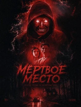 Постер Мёртвое место (2026)