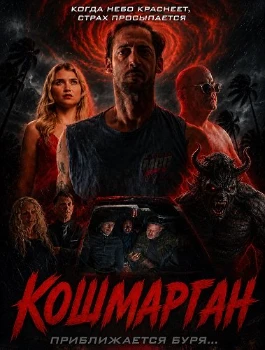Постер Кошмарган (2026)