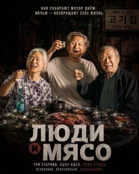 Постер Люди и мясо (2025)