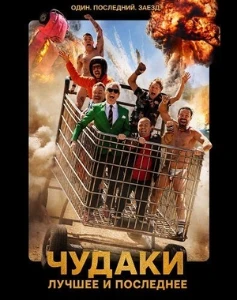 Постер Чудаки: Лучшее и последнее (2026)