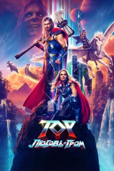 Постер Тор: Любовь и гром (2022)