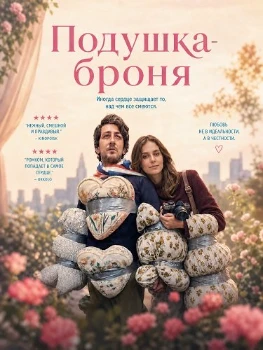 Постер Подушка-броня (2026)