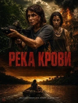 Постер Река крови (2026)