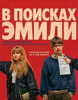Постер В поисках Эмили (2026)