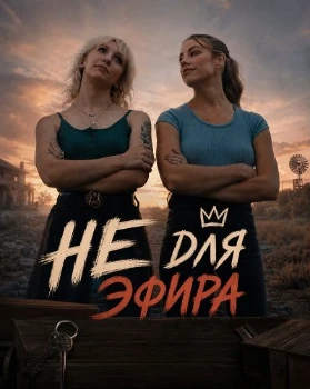 Постер Не для эфира (2026)