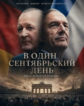 Постер В один сентябрьский день (2025)