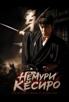Постер Немури Кёсиро (2026)