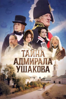 Постер Тайна адмирала Ушакова (2026)