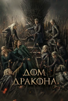 Постер Дом Дракона 3 сезон