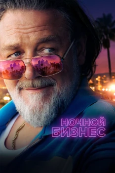Постер Ночной бизнес (2026)