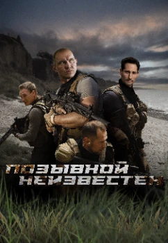Постер Позывной неизвестен