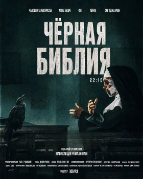 Постер Чёрная Библия (2026)
