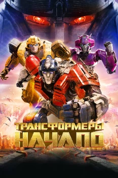 Постер Трансформеры: Начало (2024)