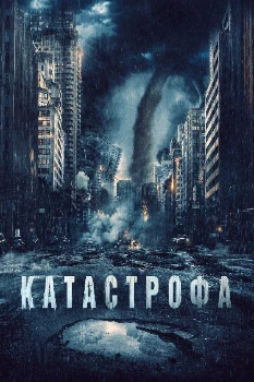 Постер Катастрофа (2023)