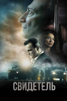 Постер Свидетель (2023)