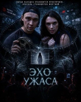 Постер Эхо ужаса (2026)