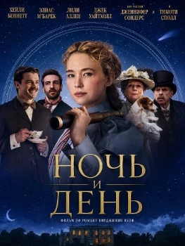 Постер Ночь и день (2026)