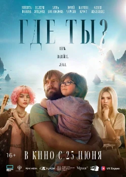 Постер Где ты? (2025)