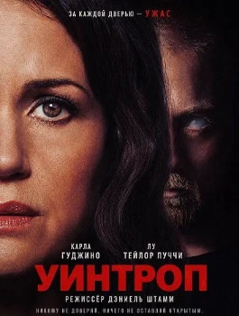 Постер Уинтроп (2026)