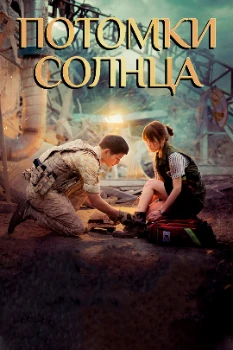 Постер Потомки солнца