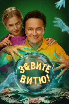 Постер Зовите Витю! (2026)