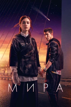 Постер Мира (2022)
