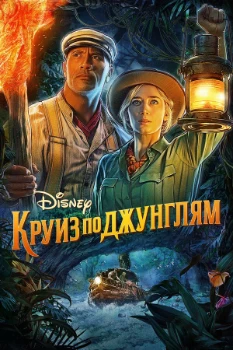 Постер Круиз по джунглям (2021)