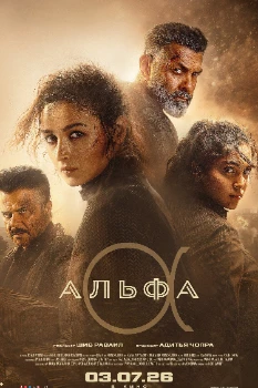 Постер Альфа (2026)