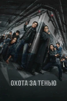 Постер Охота за тенью (2025)