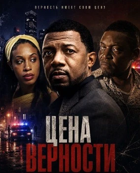 Постер Цена верности (2026)