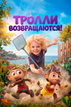 Постер Тролли возвращаются! (2026)