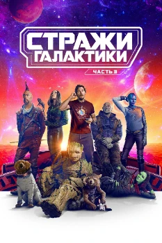 Постер Стражи Галактики. Часть 3 (2023)