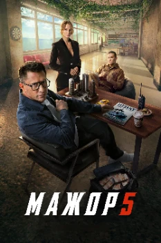 Постер Мажор 5 сезон