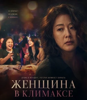Постер Женщина в климаксе / У меня климакс (2026)