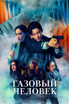 Постер Газовый человек (2026)