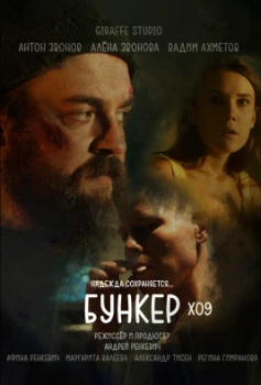Постер Бункер X09 (2026)