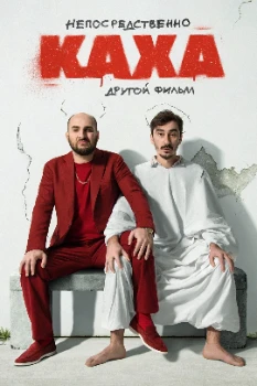 Постер Непосредственно Каха. Другой фильм (2023)