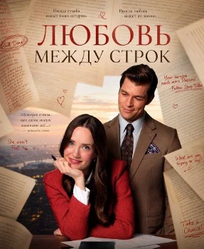 Постер Любовь между строк (2026)