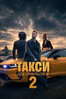 Постер Такси под прикрытием 2 сезон