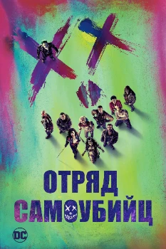 Постер Отряд самоубийц (2016)