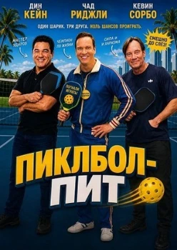 Постер Пиклбол-Пит (2026)