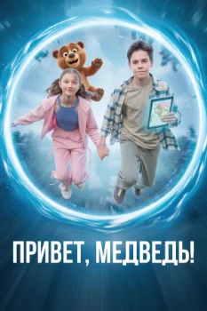 Постер Привет, медведь! (2026)